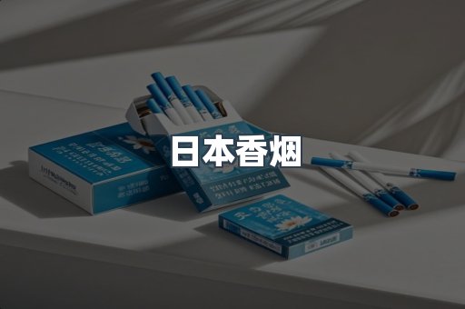 日本香烟